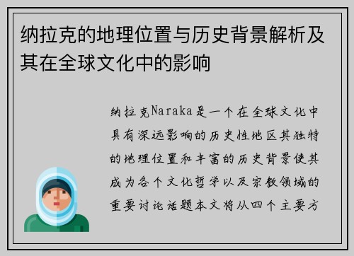 纳拉克的地理位置与历史背景解析及其在全球文化中的影响
