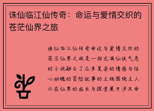 诛仙临江仙传奇：命运与爱情交织的苍茫仙界之旅