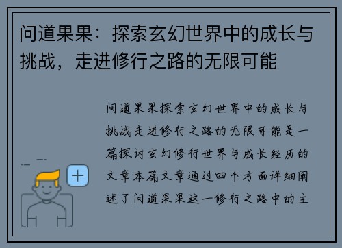 问道果果：探索玄幻世界中的成长与挑战，走进修行之路的无限可能