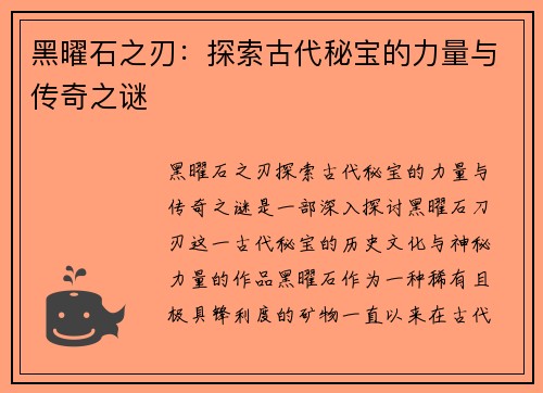 黑曜石之刃：探索古代秘宝的力量与传奇之谜