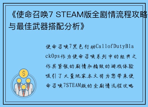《使命召唤7 STEAM版全剧情流程攻略与最佳武器搭配分析》