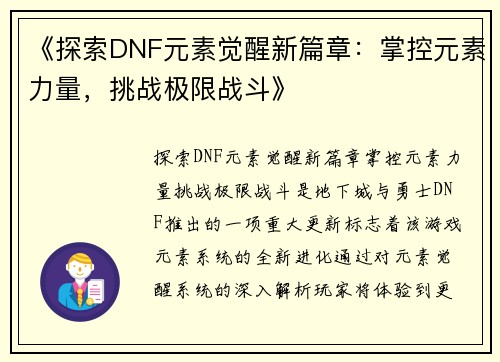 《探索DNF元素觉醒新篇章：掌控元素力量，挑战极限战斗》