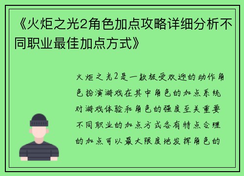 《火炬之光2角色加点攻略详细分析不同职业最佳加点方式》