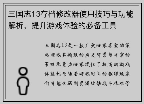 三国志13存档修改器使用技巧与功能解析，提升游戏体验的必备工具