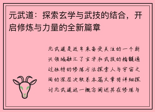 元武道：探索玄学与武技的结合，开启修炼与力量的全新篇章