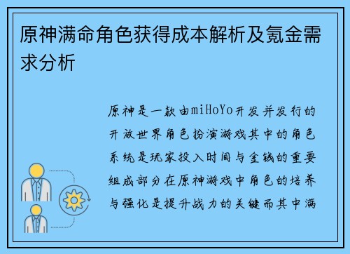 原神满命角色获得成本解析及氪金需求分析
