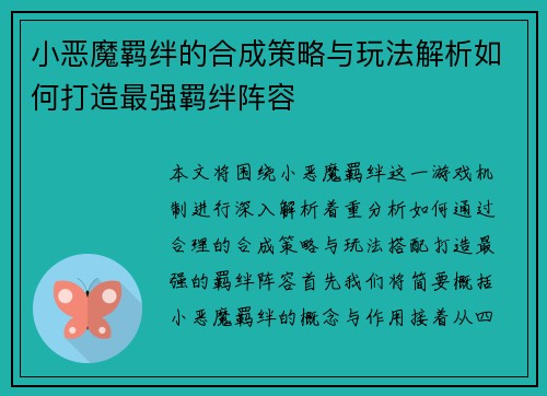 小恶魔羁绊的合成策略与玩法解析如何打造最强羁绊阵容