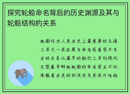 探究轮船命名背后的历史渊源及其与轮船结构的关系