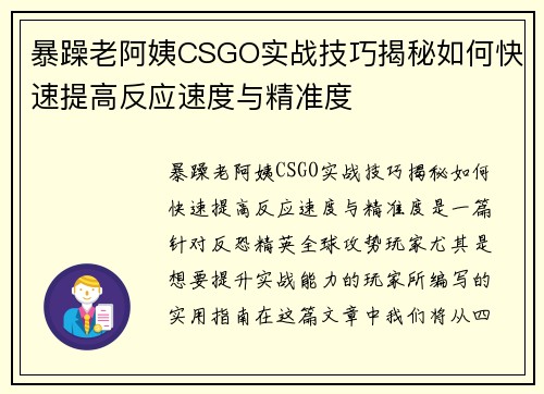 暴躁老阿姨CSGO实战技巧揭秘如何快速提高反应速度与精准度