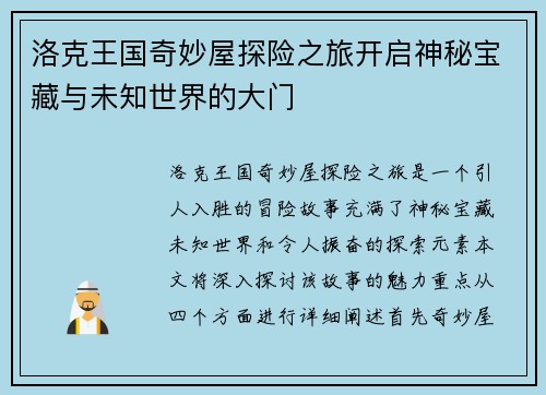 洛克王国奇妙屋探险之旅开启神秘宝藏与未知世界的大门