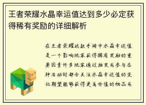 王者荣耀水晶幸运值达到多少必定获得稀有奖励的详细解析