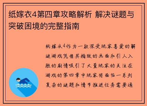 纸嫁衣4第四章攻略解析 解决谜题与突破困境的完整指南