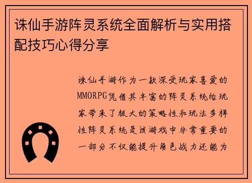 诛仙手游阵灵系统全面解析与实用搭配技巧心得分享