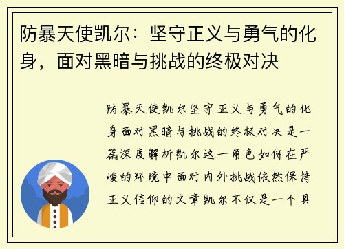 防暴天使凯尔：坚守正义与勇气的化身，面对黑暗与挑战的终极对决