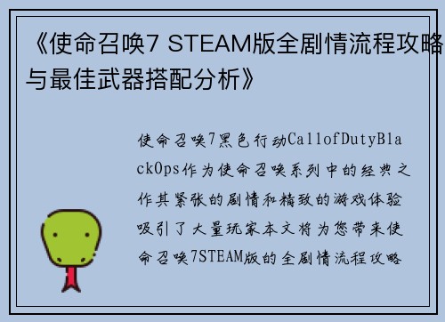 《使命召唤7 STEAM版全剧情流程攻略与最佳武器搭配分析》