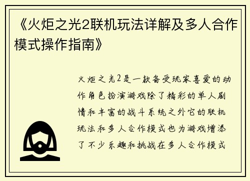 《火炬之光2联机玩法详解及多人合作模式操作指南》