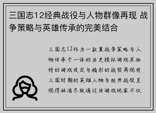三国志12经典战役与人物群像再现 战争策略与英雄传承的完美结合