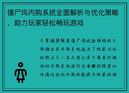 僵尸坞内购系统全面解析与优化策略，助力玩家轻松畅玩游戏