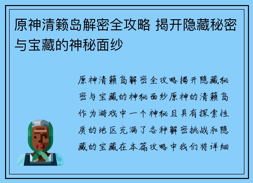原神清籁岛解密全攻略 揭开隐藏秘密与宝藏的神秘面纱