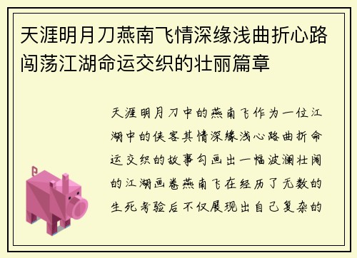 天涯明月刀燕南飞情深缘浅曲折心路闯荡江湖命运交织的壮丽篇章