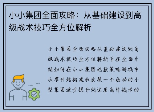 小小集团全面攻略：从基础建设到高级战术技巧全方位解析