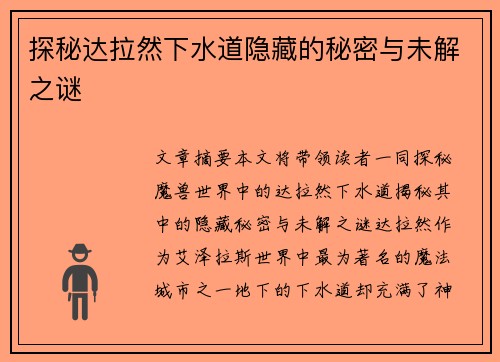 探秘达拉然下水道隐藏的秘密与未解之谜