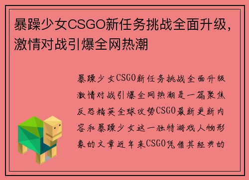 暴躁少女CSGO新任务挑战全面升级，激情对战引爆全网热潮