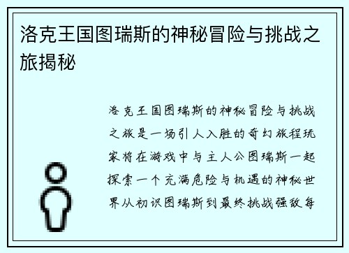 洛克王国图瑞斯的神秘冒险与挑战之旅揭秘