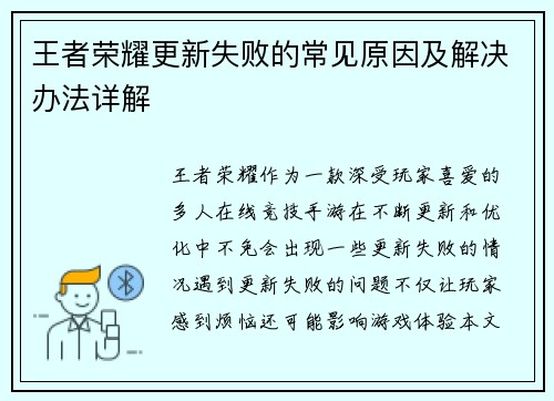 王者荣耀更新失败的常见原因及解决办法详解