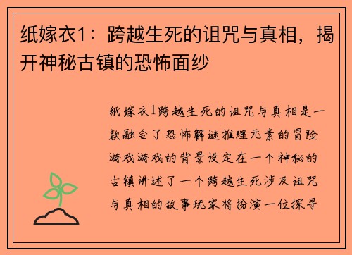 纸嫁衣1：跨越生死的诅咒与真相，揭开神秘古镇的恐怖面纱