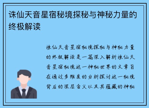 诛仙天音星宿秘境探秘与神秘力量的终极解读