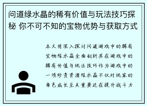 问道绿水晶的稀有价值与玩法技巧探秘 你不可不知的宝物优势与获取方式