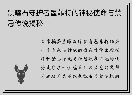黑曜石守护者墨菲特的神秘使命与禁忌传说揭秘