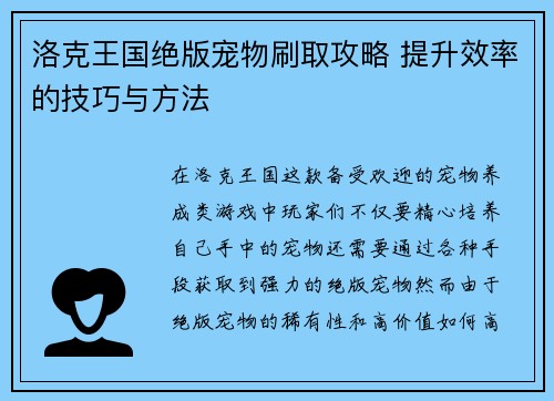 洛克王国绝版宠物刷取攻略 提升效率的技巧与方法