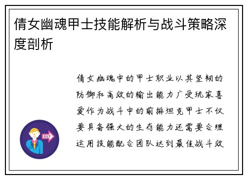 倩女幽魂甲士技能解析与战斗策略深度剖析