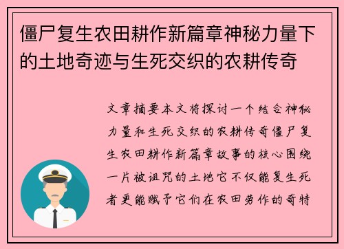 僵尸复生农田耕作新篇章神秘力量下的土地奇迹与生死交织的农耕传奇