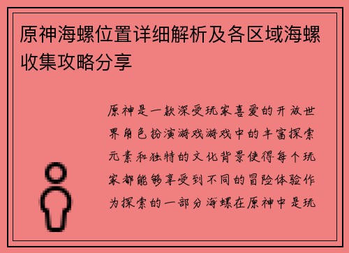 原神海螺位置详细解析及各区域海螺收集攻略分享
