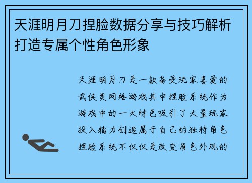 天涯明月刀捏脸数据分享与技巧解析打造专属个性角色形象