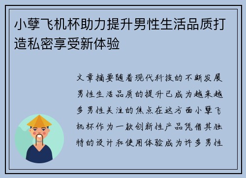 小孽飞机杯助力提升男性生活品质打造私密享受新体验