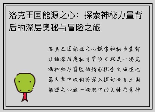洛克王国能源之心：探索神秘力量背后的深层奥秘与冒险之旅