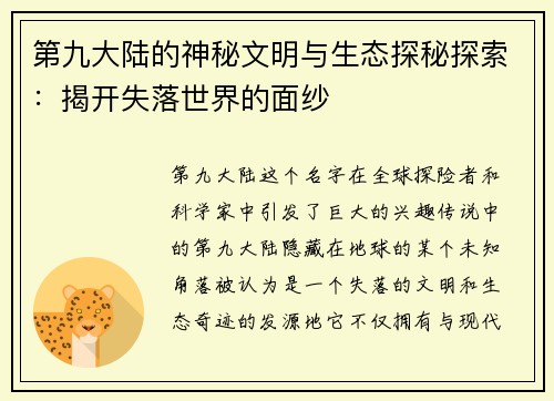 第九大陆的神秘文明与生态探秘探索：揭开失落世界的面纱