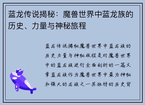 蓝龙传说揭秘：魔兽世界中蓝龙族的历史、力量与神秘旅程