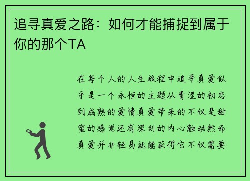 追寻真爱之路：如何才能捕捉到属于你的那个TA