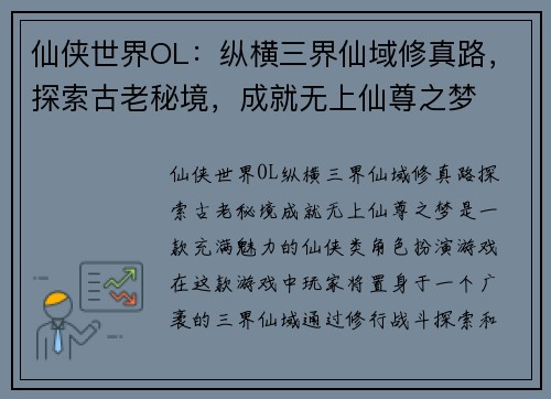 仙侠世界OL：纵横三界仙域修真路，探索古老秘境，成就无上仙尊之梦