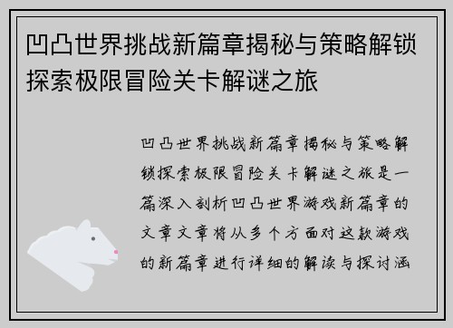 凹凸世界挑战新篇章揭秘与策略解锁探索极限冒险关卡解谜之旅