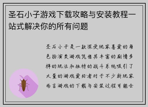 圣石小子游戏下载攻略与安装教程一站式解决你的所有问题
