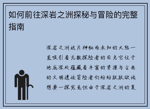 如何前往深岩之洲探秘与冒险的完整指南
